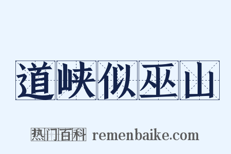 道峡似巫山是什么意思的图片